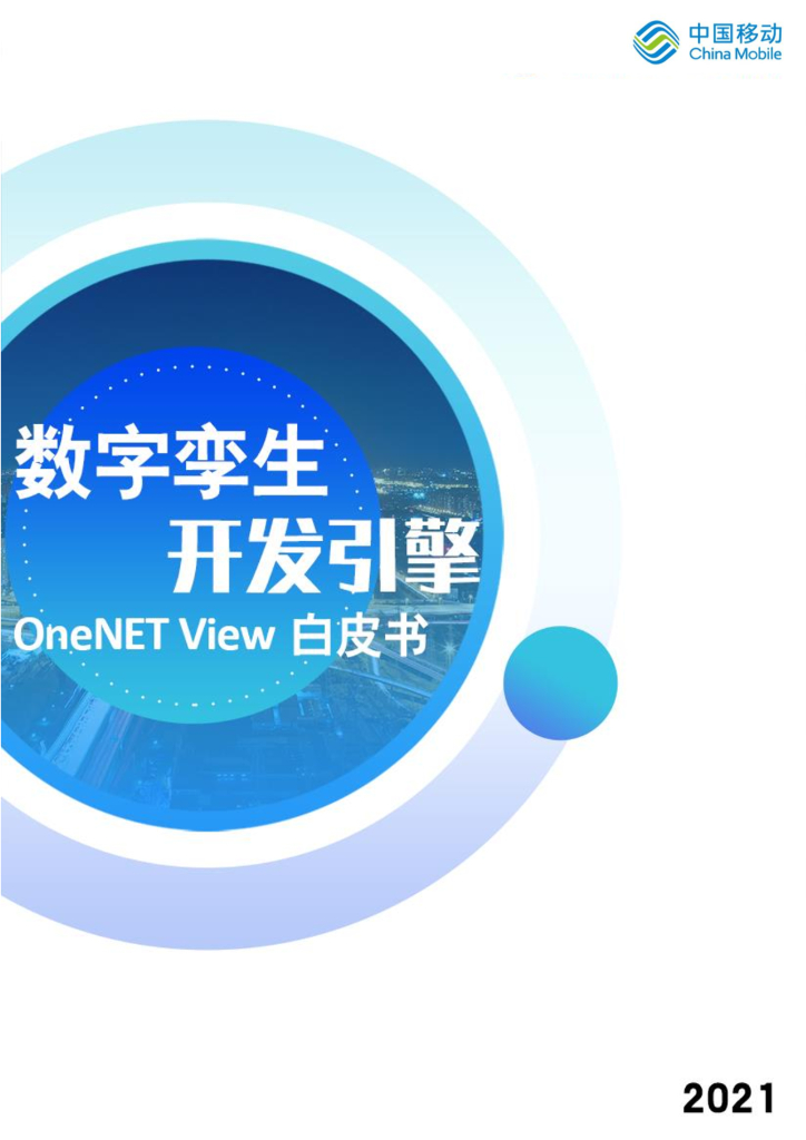 中移智库：数字孪生开发引擎OneNET View白皮书