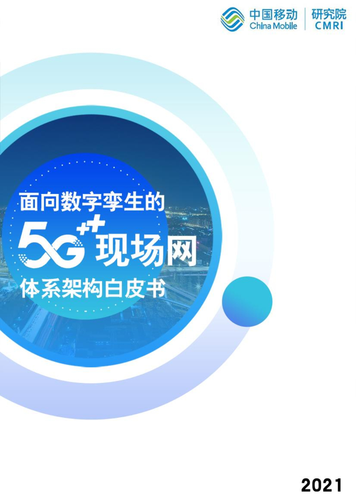中移智库：面向数字孪生的5G现场网体系架构白皮书