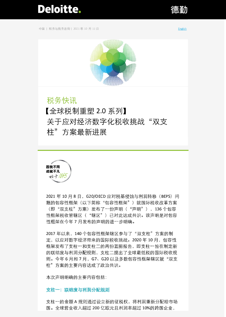 德勤：全球税制重塑2.0系列——关于应对经济数字化税收挑战“双支柱”方案最新进展