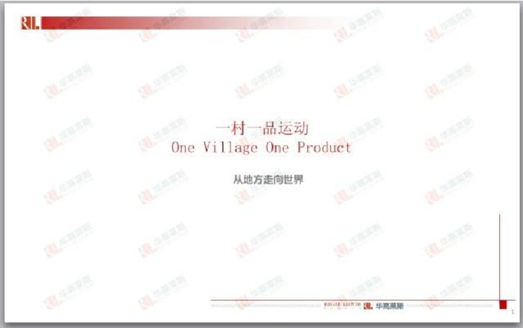 华高莱斯：一村一品运动，从地方走向世界——日本、台湾、泰国的“一村一品”农产品直供模式