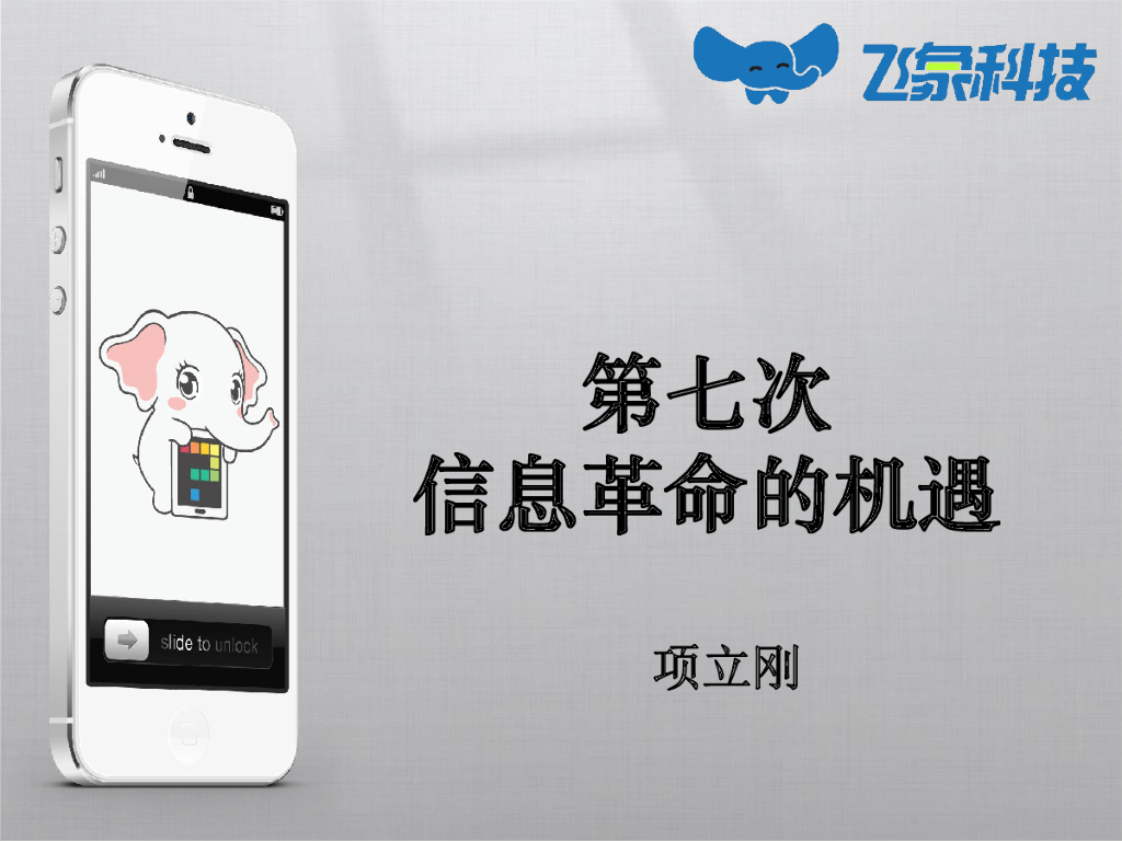 项立刚：第7次信息革命的机会