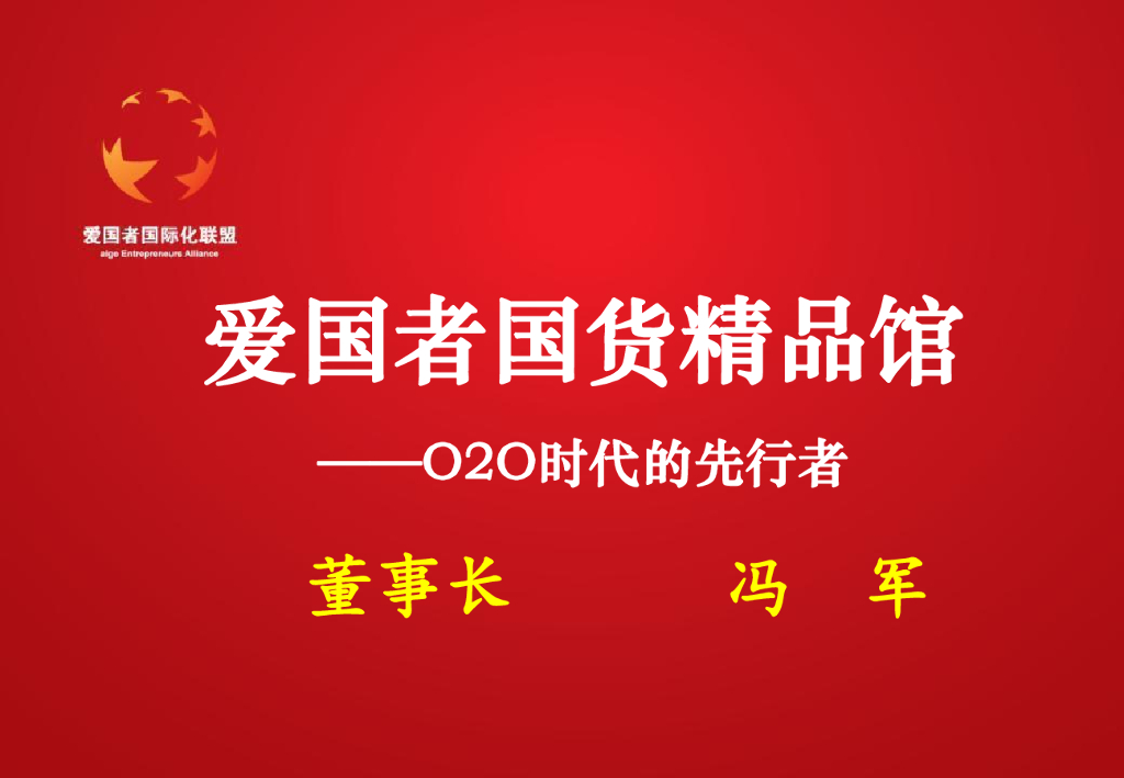 爱国者国货精品馆——O2O时代的先行者