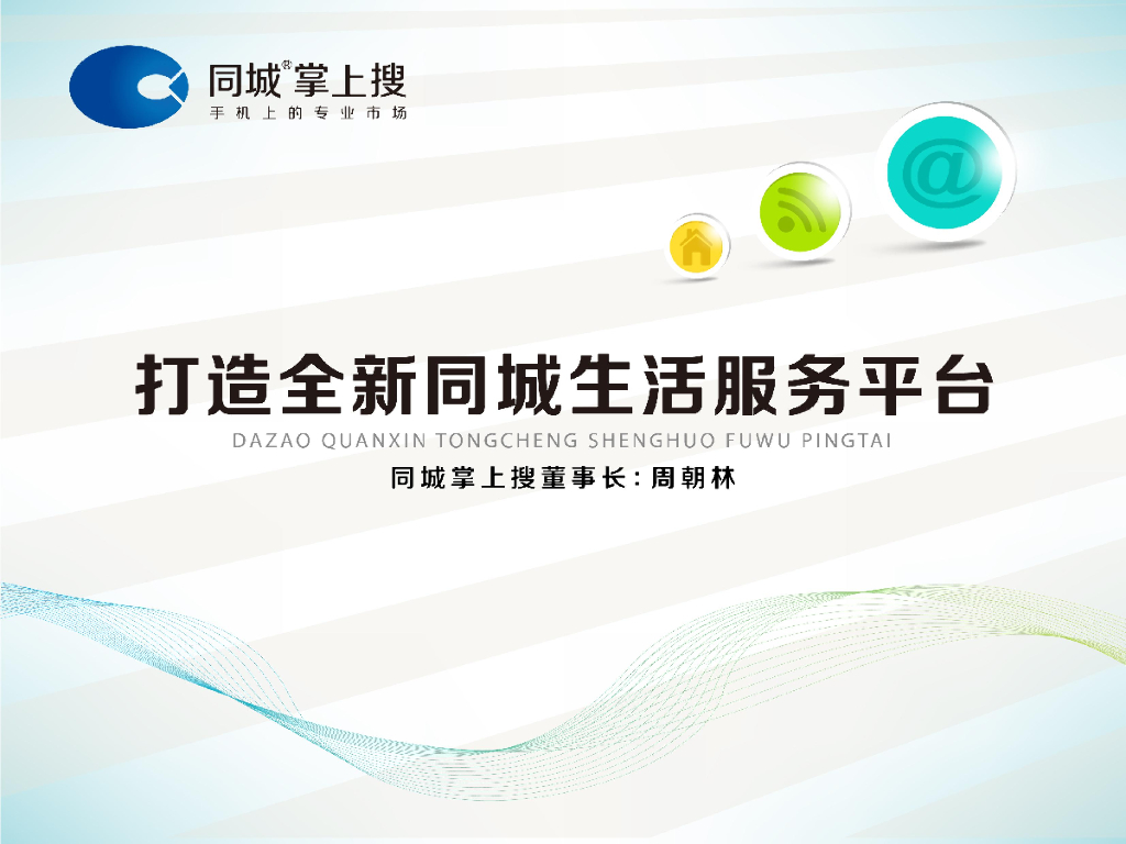 同城掌上搜：打造全新同城生活服务类平台