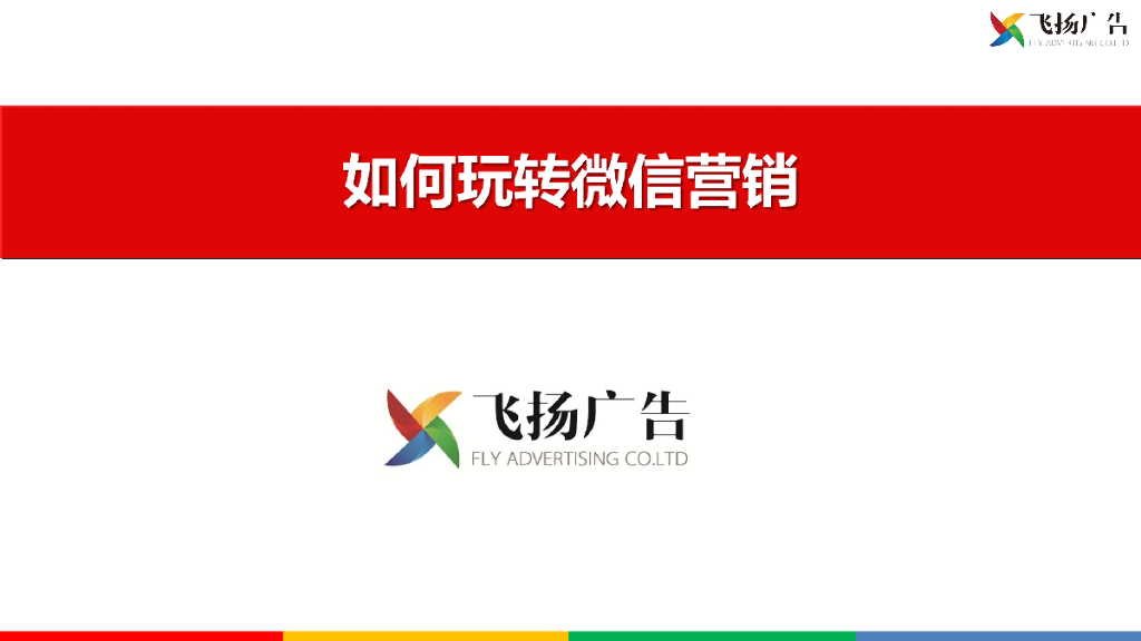 飞扬广告：如何玩转微信营销