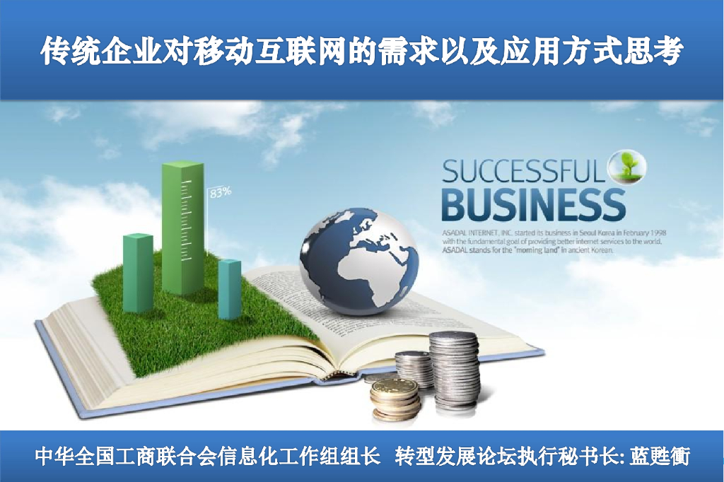 蓝苏冲：传统企业对移动互联网的需求以及应用方式思考