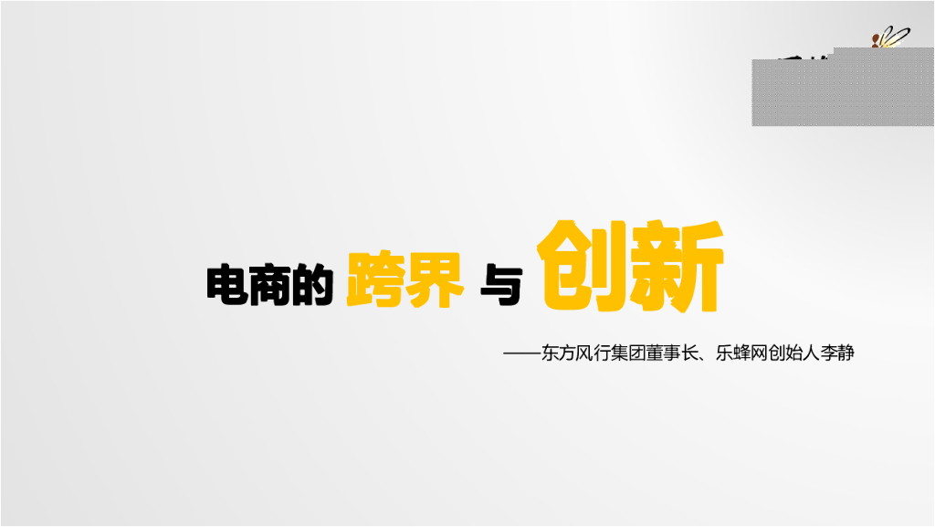 2013派代年会乐蜂网李静—电商的跨界与创新