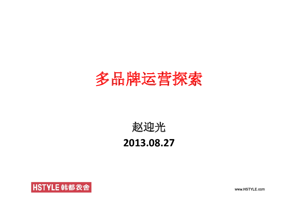 2013派代年会韩都衣舍赵迎光—互联网多品牌运营探索
