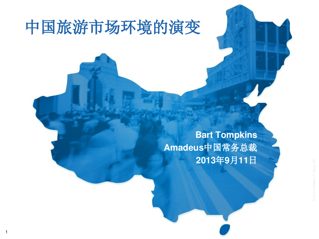 Amadeus：中国旅游市场环境的演变
