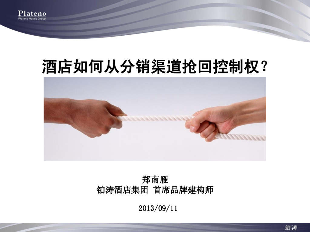 铂涛酒店：酒店如何从分销渠道中抢回控制权