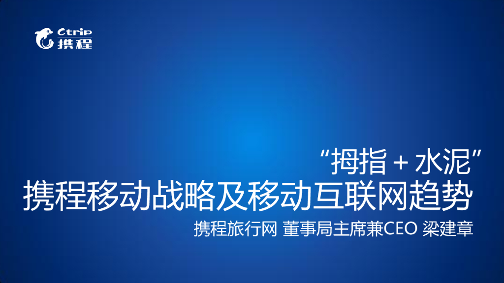 梁建章：“拇指+水泥”携程移动战略及移动互联网趋势