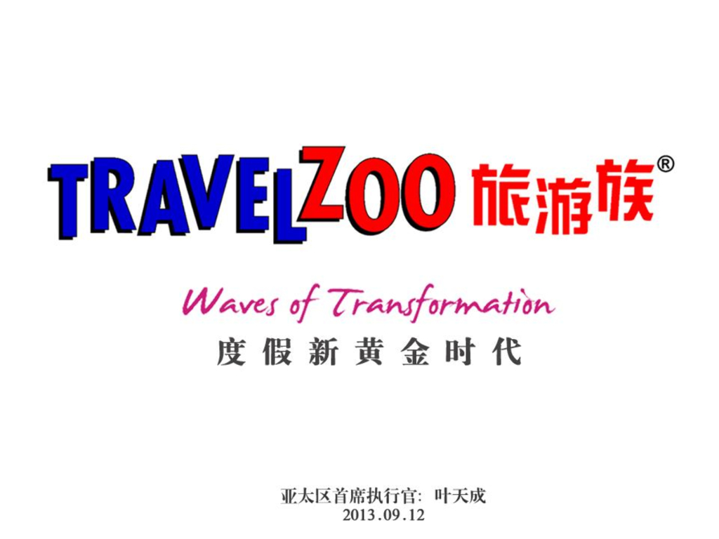TravelZoo：度假新黄金时代