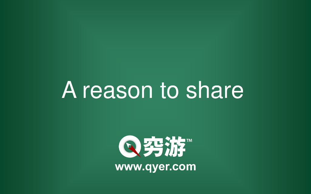 穷游网：A reason to share