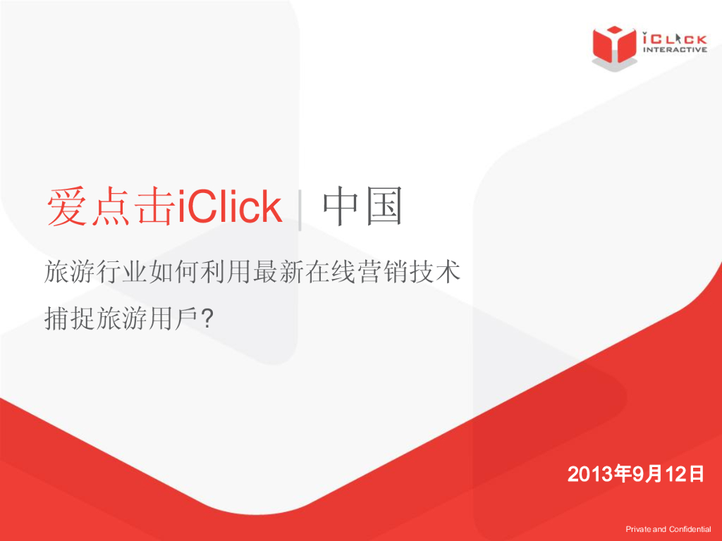 爱点击：旅游行业如何利用最新在线营销技术捕捉旅游用户