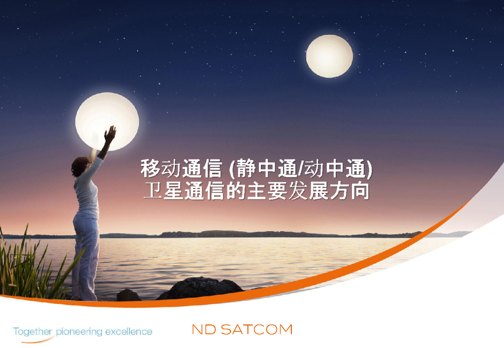 卫星通信的主要发展方向