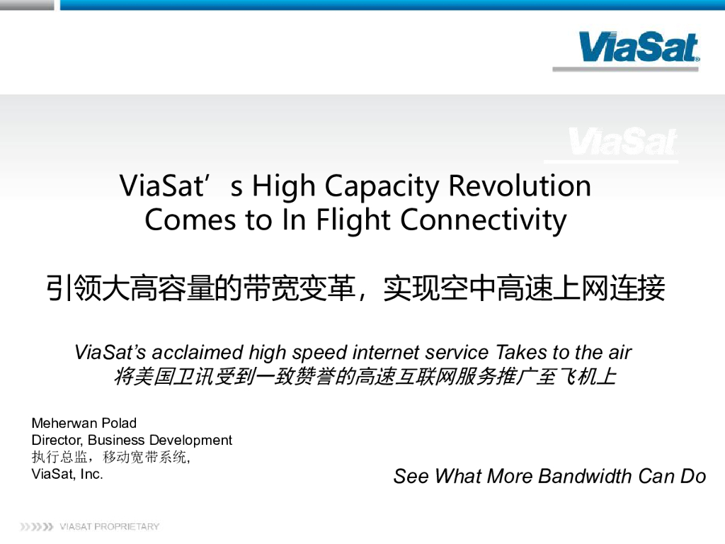 ViaSat：引领大高容量的带宽变革，实现空中高速上网连接