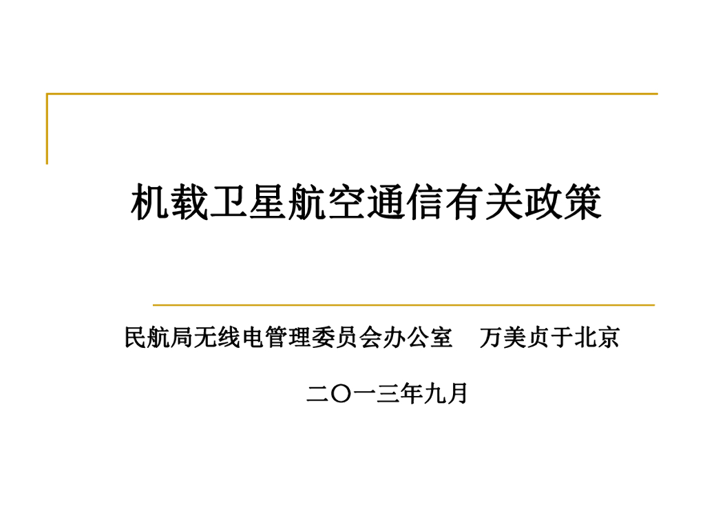 民航局：机载卫星航空通信有关政策