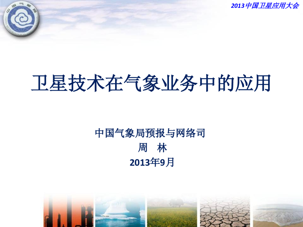 中国气象局：卫星技术在气象业务中的应用