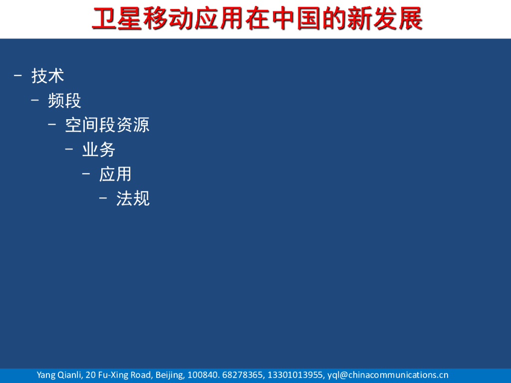 卫星移动应用在中国的新发展