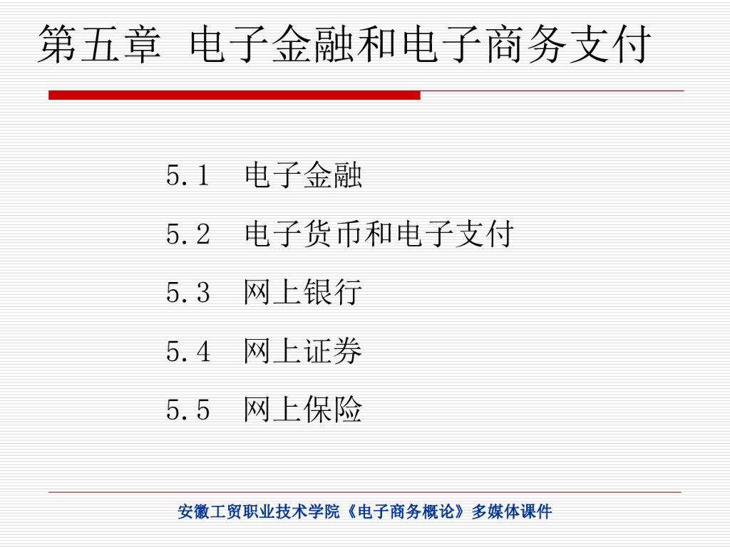 电子金融和电子商务支付-狭义电子金融