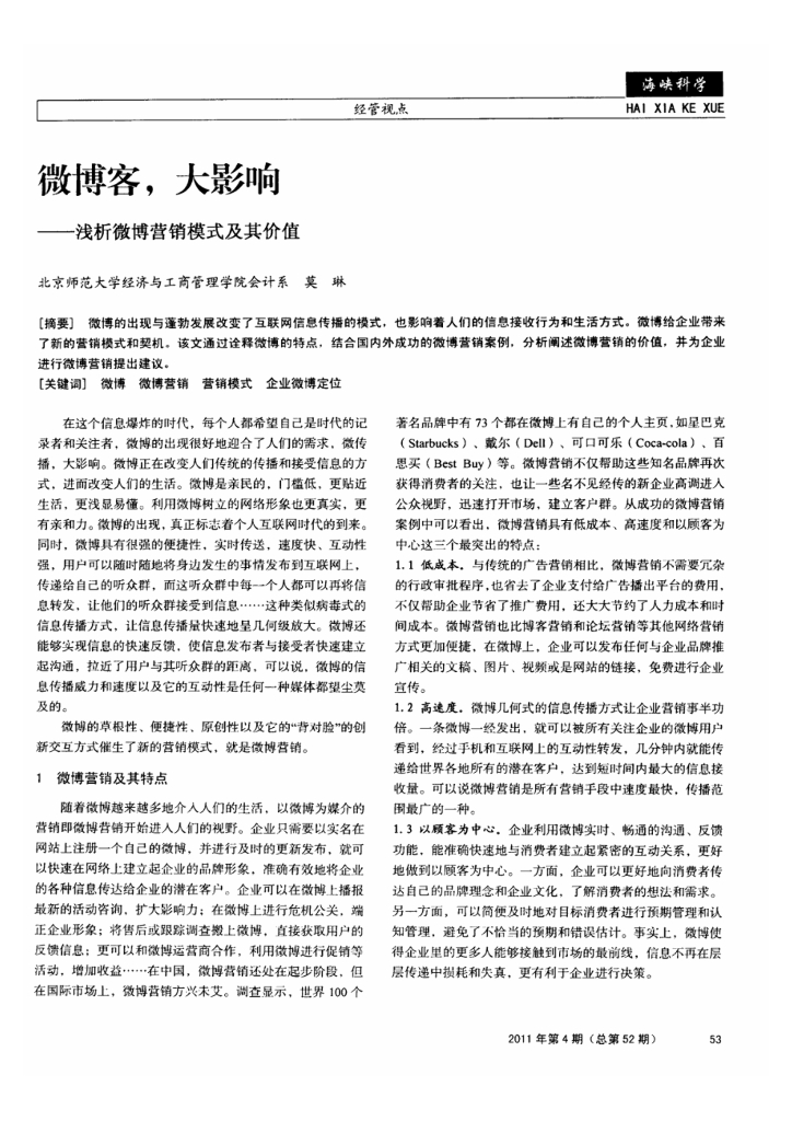 北京师范大学：微博客，大影响--浅析微博营销模式及其价值