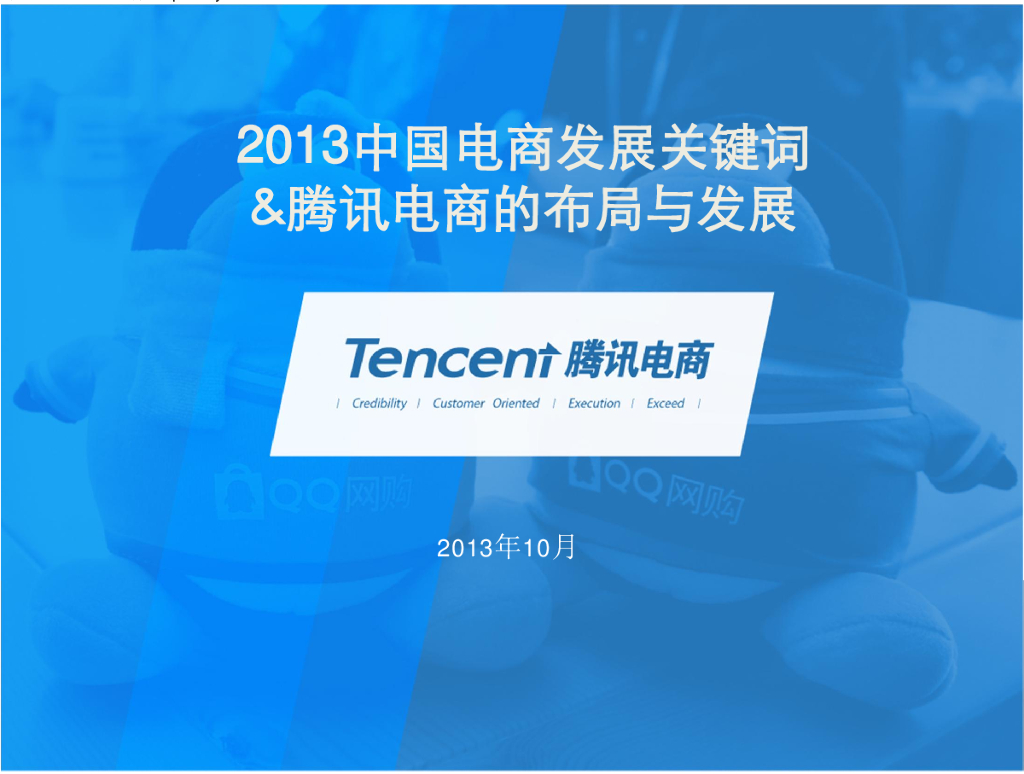 2013中国电商发展关键词&腾讯电商的布局与发展