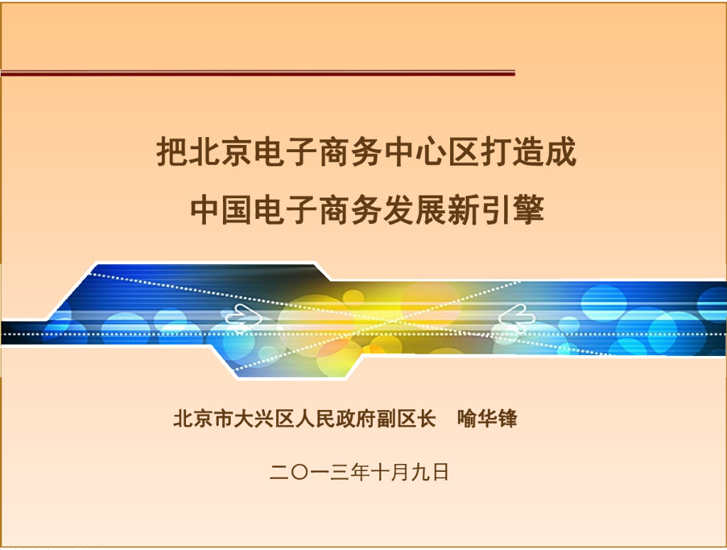 把北京电子商务中心区打造成中国电子商务发展新引擎
