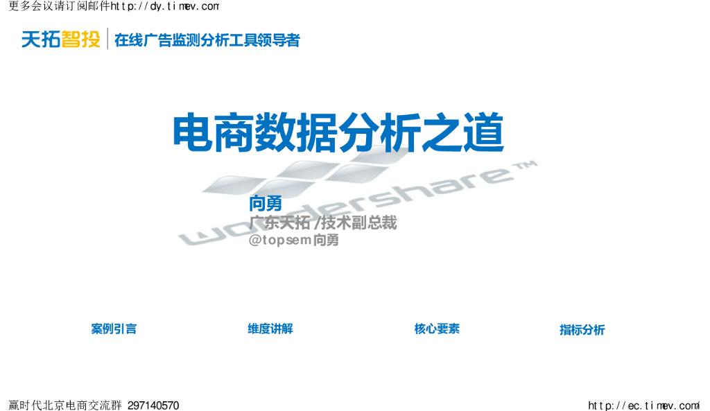 天拓智投：电商数据分析之道