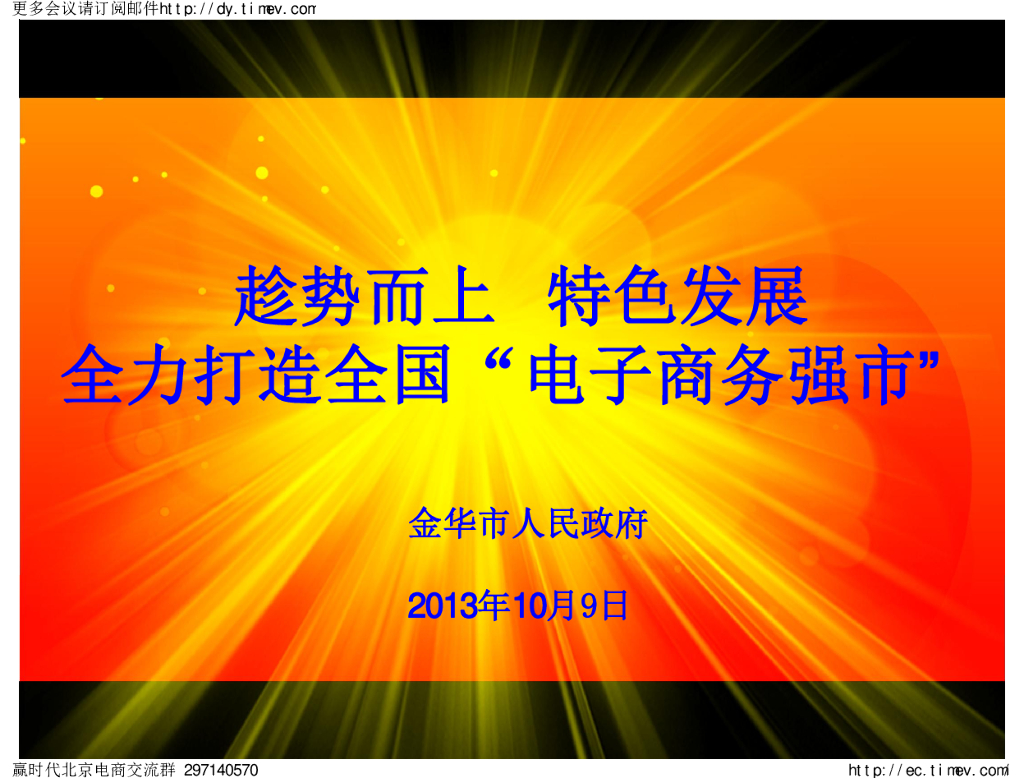 金华市人民政府：趋势而上特色发展全力打造全国“电子商务强市”