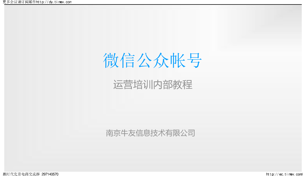 微信公众账号运营培训内部教程