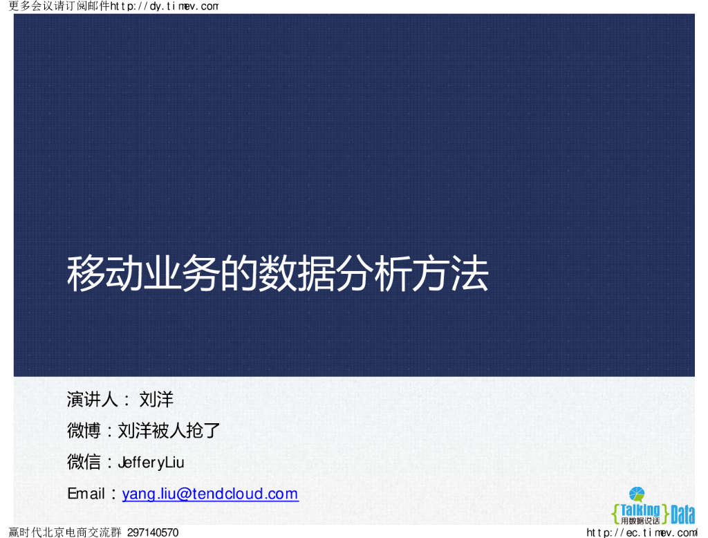 TalkingData：移动业务的数据分析方法