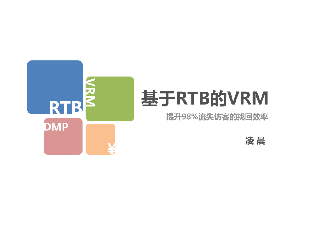 凌晨：基于RTB的VRM