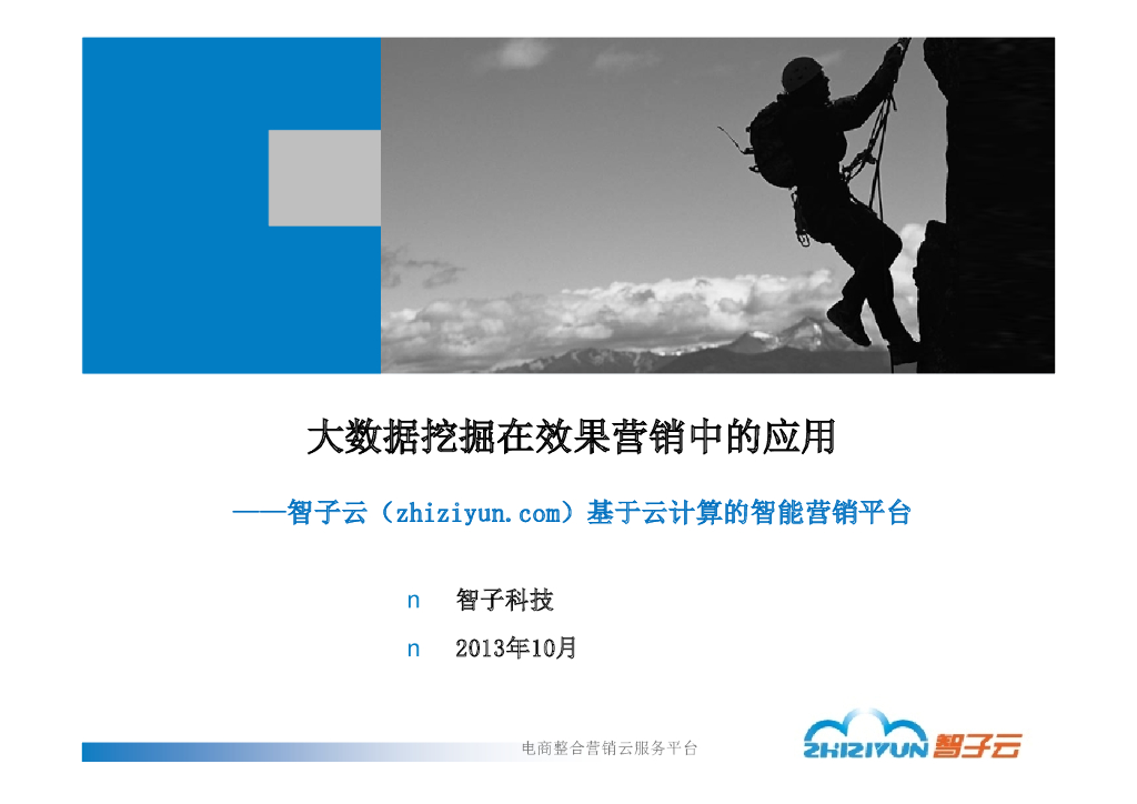 智子科技：大数据挖掘在效果营销上的应用
