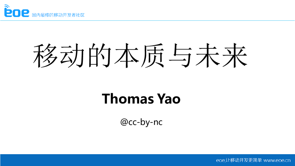 Thomas Yao：移动的本质与未来