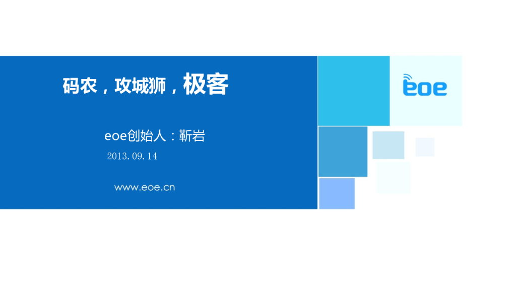 靳岩：码农.攻城狮.极客