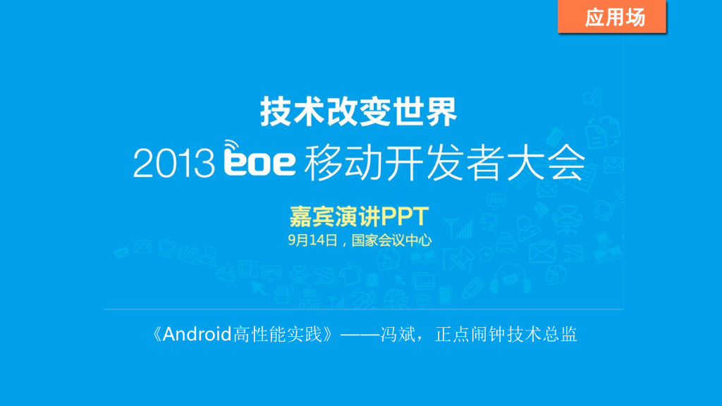 冯斌：Android高性能实践