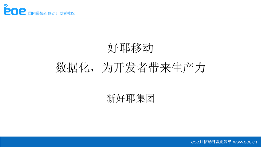 好耶移动：数据化，为开发者带来生产力
