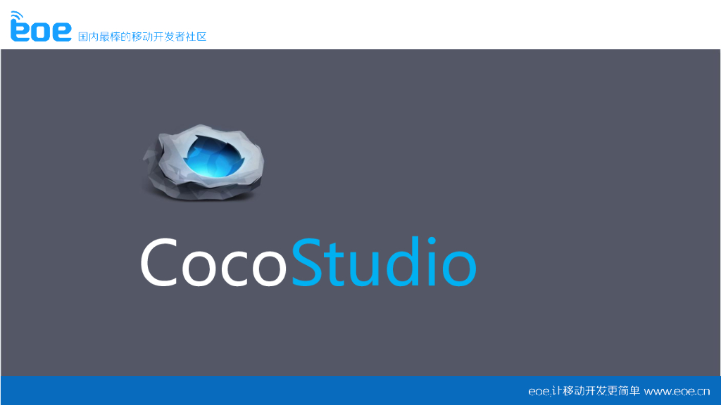 CocoStudio：2D手游的跨平台快速开发