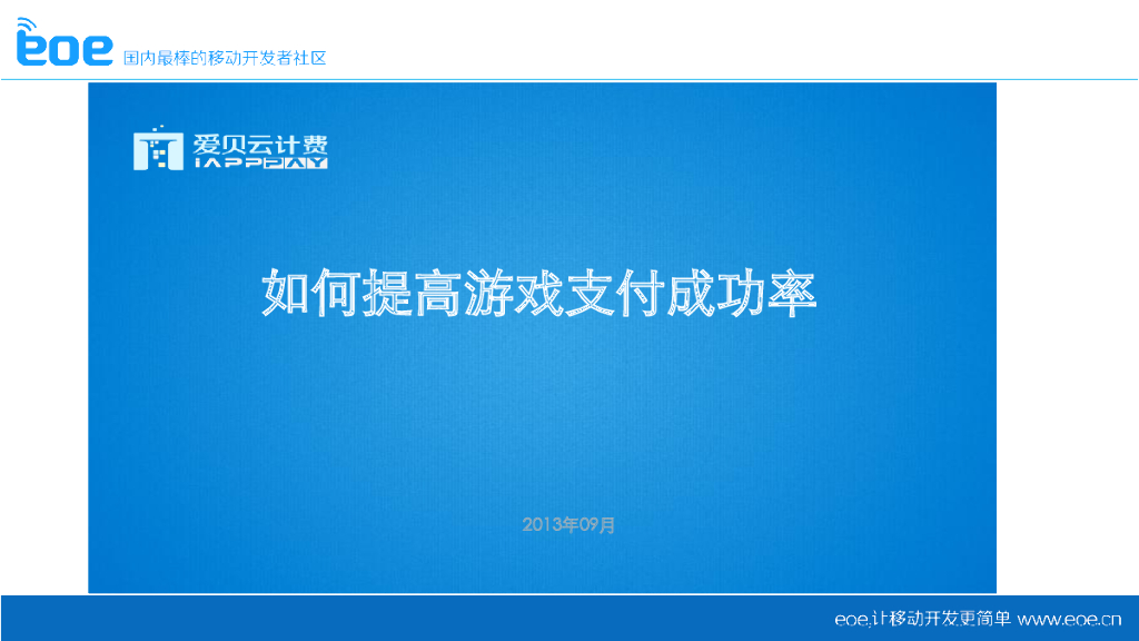 爱贝云计费：如何提高游戏支付成功率