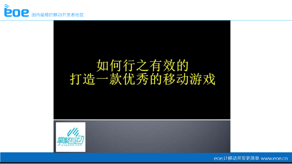 掌聚互动：如何行之有效的打造一款优秀的移动游戏