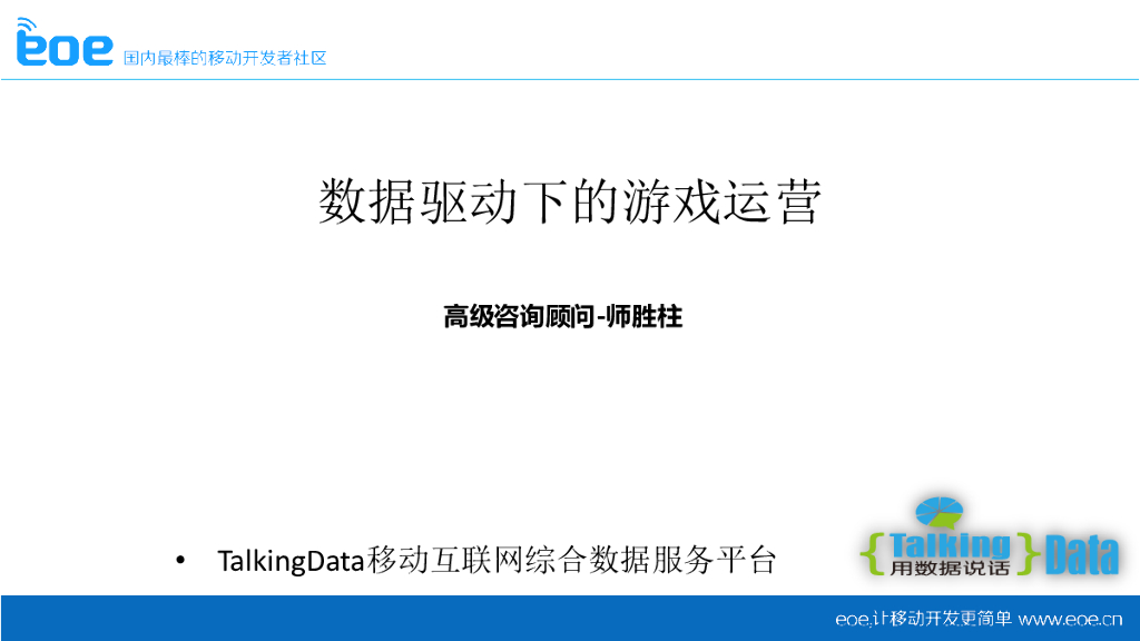 TalkingData：数据驱动下的游戏运营