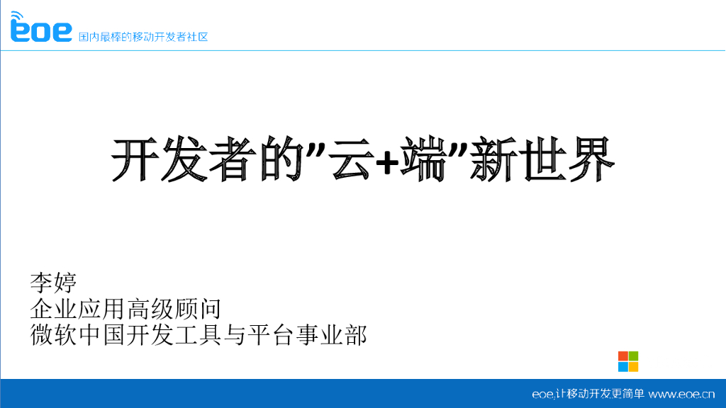 微软中国：开发者的”云 端”新世界