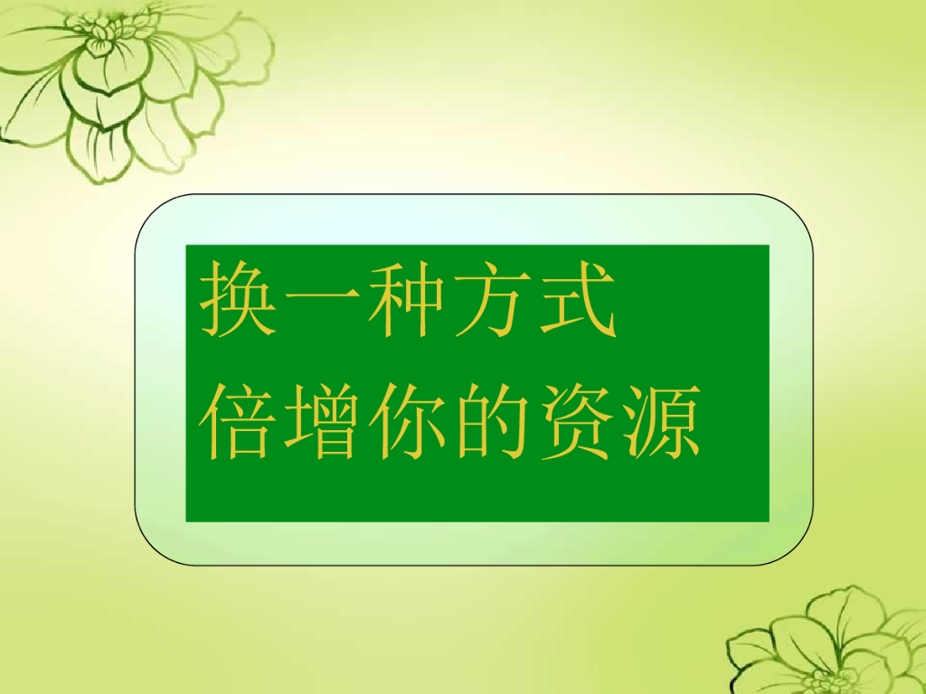 换宝联盟：换一种方式倍增你的资源