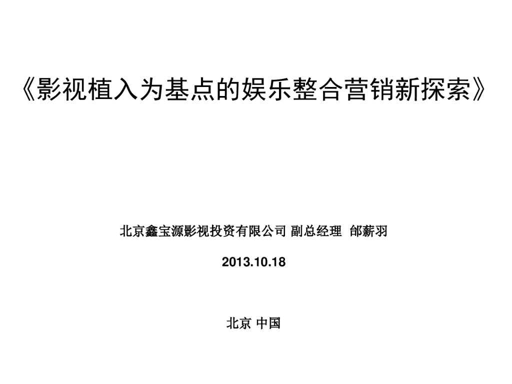 鑫宝源影视：影视植入为基点的娱乐整合营销新探索