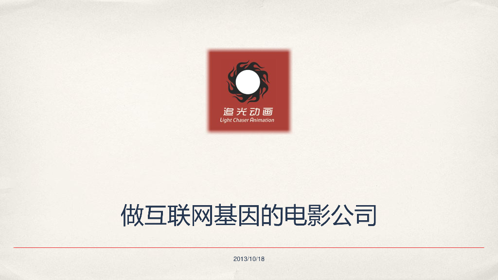王微：做互联网基因的电影公司——追光动画