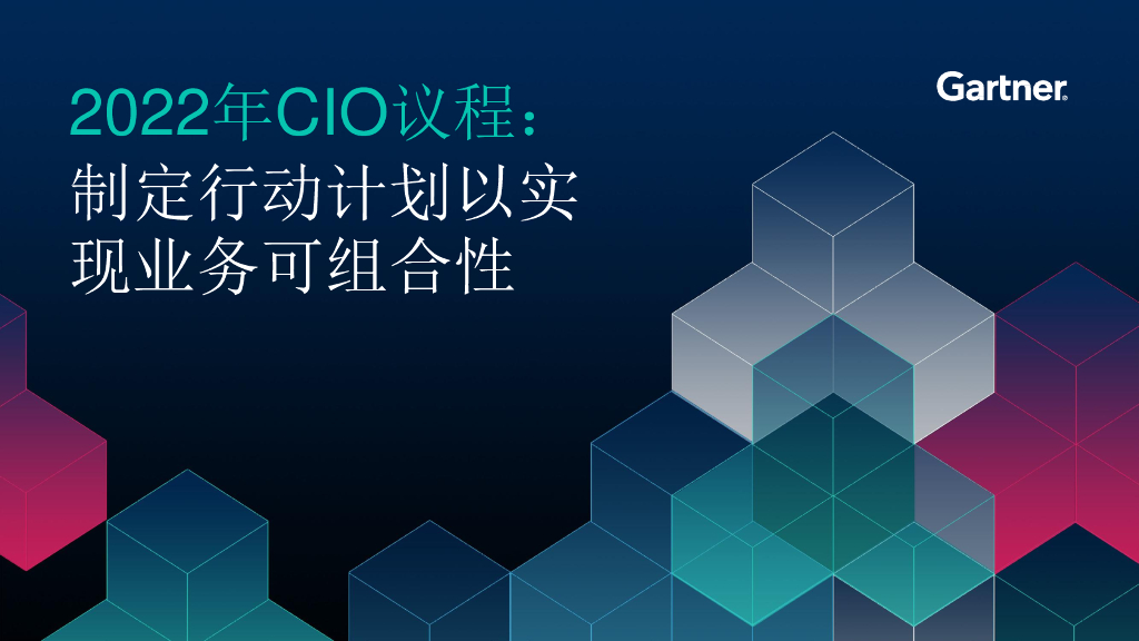 Gartner：2022年CIO议程：制定行动计划以实现业务可组合性