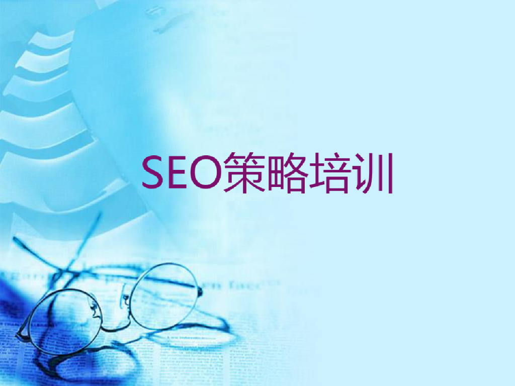 SEO策略培训课件