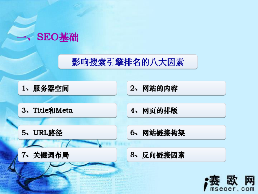 seo策略培训课件