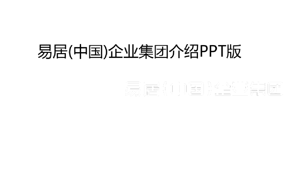 易居(中国)企业集团介绍PPT版