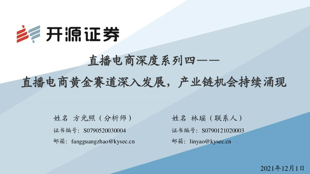 开源证券：互联网传媒行业：直播电商深度系列四——直播电商黄金赛道深入发展，产业链机会持续涌现