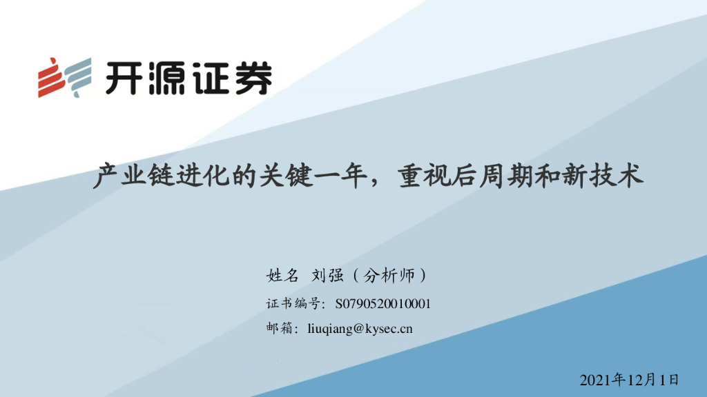 开源证券：电气设备行业：产业链进化的关键一年，重视后周期和新技术